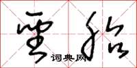 王冬龄圣胎草书怎么写
