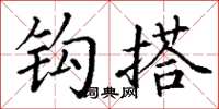 丁谦钩搭楷书怎么写