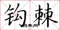 丁谦钩棘楷书怎么写