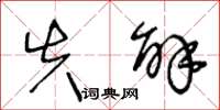 王冬龄失解草书怎么写