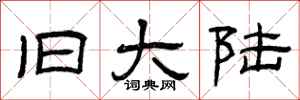 曾庆福旧大陆隶书怎么写