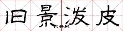 曾庆福旧景泼皮隶书怎么写