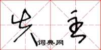 王冬龄失主草书怎么写