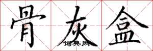丁谦骨灰盒楷书怎么写