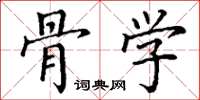 丁谦骨学楷书怎么写