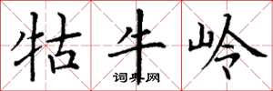 丁谦牯牛岭楷书怎么写