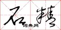 王冬龄石精草书怎么写