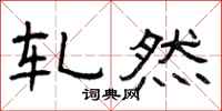 曾庆福轧然隶书怎么写