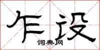 曾庆福乍设隶书怎么写