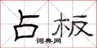 曾庆福占板隶书怎么写