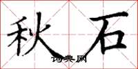 丁谦秋石楷书怎么写