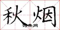 丁谦秋烟楷书怎么写