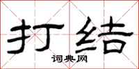 曾庆福打结隶书怎么写
