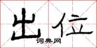 曾庆福出位隶书怎么写