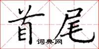 丁谦首尾楷书怎么写