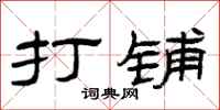 曾庆福打铺隶书怎么写