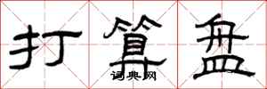 曾庆福打算盘隶书怎么写