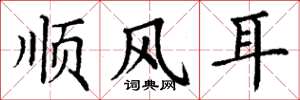 丁谦顺风耳楷书怎么写