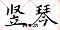 丁谦竖琴楷书怎么写