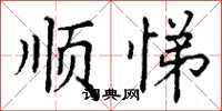 丁谦顺悌楷书怎么写
