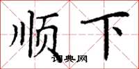 丁谦顺下楷书怎么写