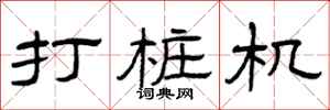 曾庆福打桩机隶书怎么写