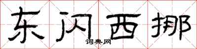 曾庆福东闪西挪隶书怎么写
