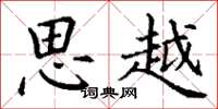 丁谦思越楷书怎么写
