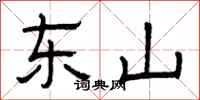 曾庆福东山隶书怎么写