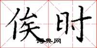 丁谦俟时楷书怎么写