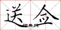 丁谦送佥楷书怎么写