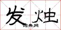 曾庆福发烛隶书怎么写