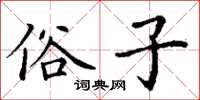 丁谦俗子楷书怎么写