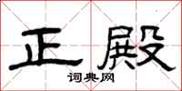 曾庆福正殿隶书怎么写