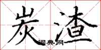 丁谦炭渣楷书怎么写