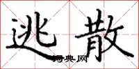 丁谦逃散楷书怎么写