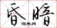 钱沛云昏暗行书怎么写