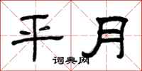 曾庆福平月隶书怎么写