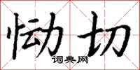 丁谦恸切楷书怎么写