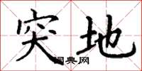 丁谦突地楷书怎么写