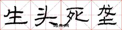 曾庆福生头死垄隶书怎么写