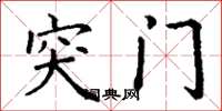 丁谦突门楷书怎么写