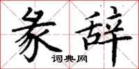 丁谦彖辞楷书怎么写