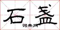 曾庆福石盏隶书怎么写