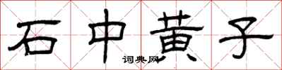 曾庆福石中黄子隶书怎么写