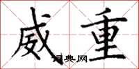 丁谦威重楷书怎么写