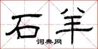曾庆福石羊隶书怎么写