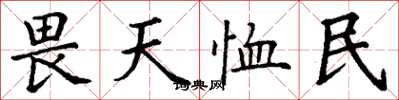 丁谦畏天恤民楷书怎么写