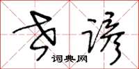 王冬龄世谚草书怎么写
