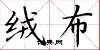 丁谦绒布楷书怎么写